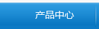 產品中心